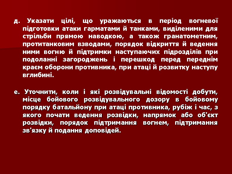 д. Указати цілі, що уражаються в період вогневої підготовки атаки гарматами й танками, виділеними